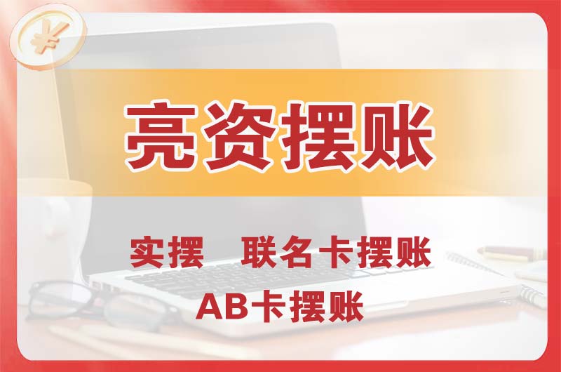 伊宁个人亮资摆账